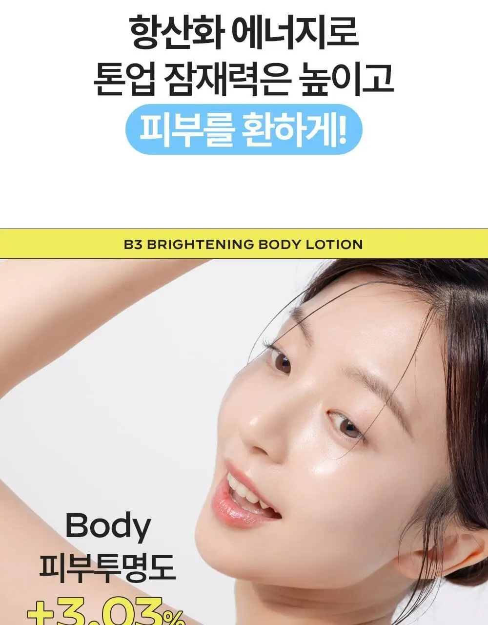 [착색 미백 케어]비클리닉스 나이아신아마이드 5% 브라이트닝 턴온 바디로션 300ml 상세페이지 8